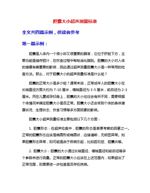 胆囊大小超声测量标准