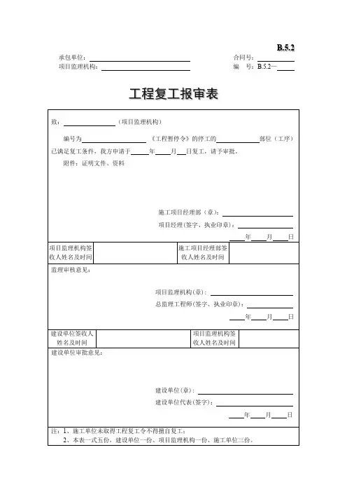 工程复工报审表
