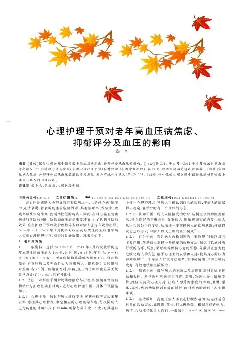 心理护理干预对老年高血压病焦虑抑郁评分及血压的影响郑音