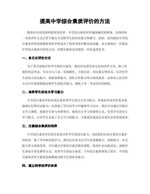 提高中学综合素质评价的方法