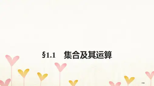 高考数学复习第一章集合与常用逻辑用语1.1集合及其运算市赛课公开课一等奖省名师优质课获奖PPT课件