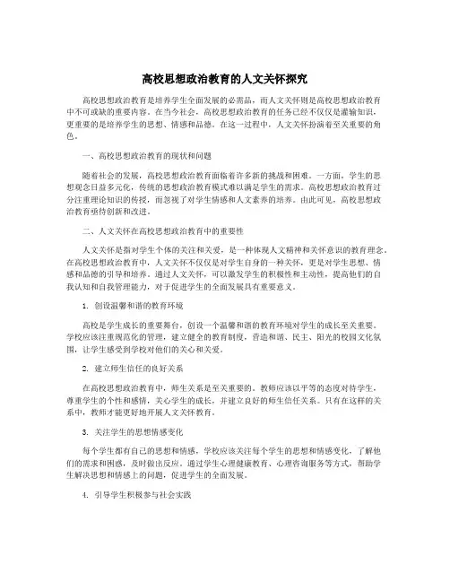 高校思想政治教育的人文关怀探究