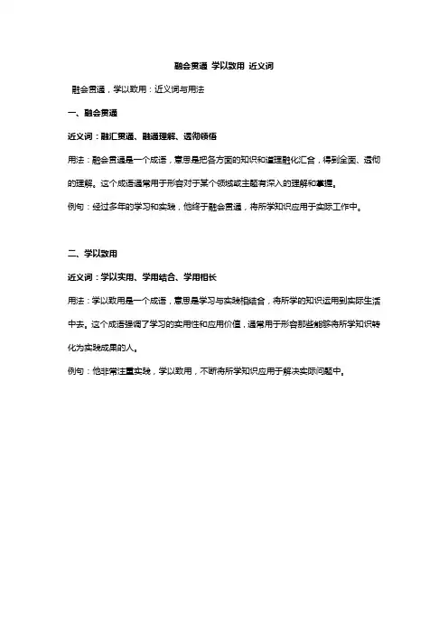 融会贯通 学以致用 近义词