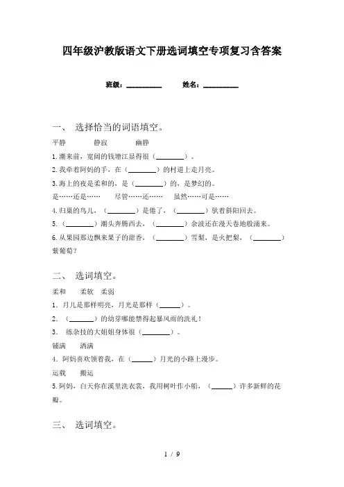 四年级沪教版语文下册选词填空专项复习含答案