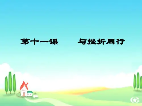 《与挫折同行》参考课件1