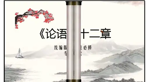 《论语》十二章 课件(共60张PPT).ppt