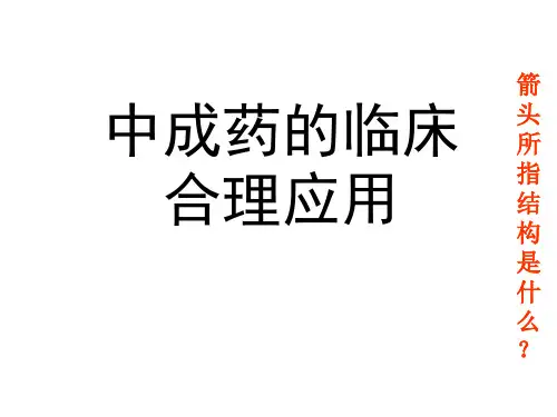中成药的临床合理使用