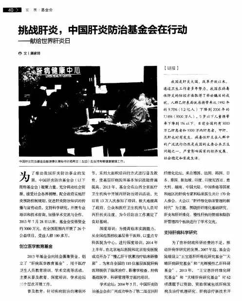 挑战肝炎,中国肝炎防治基金会在行动——献给世界肝炎日