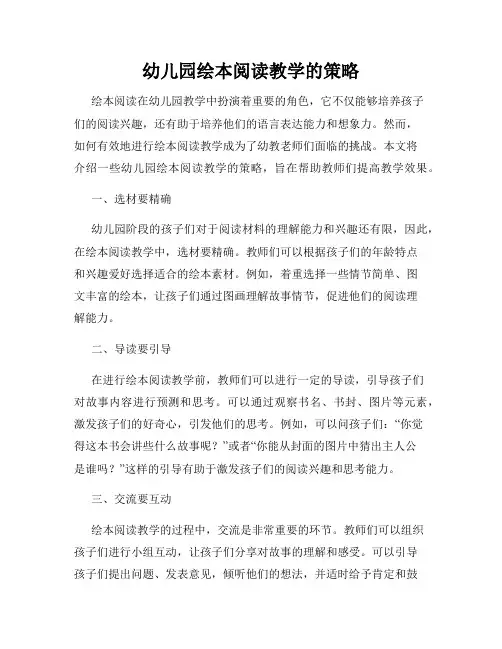 幼儿园绘本阅读教学的策略