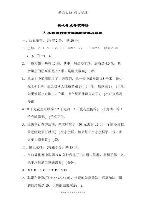 苏教版五年级上册数学 8 小数四则混合运算的简算及应用 核心考点突破试卷