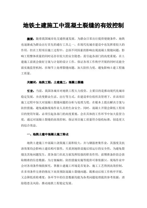 地铁土建施工中混凝土裂缝的有效控制