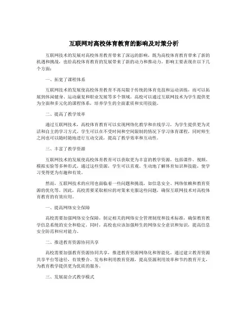 互联网对高校体育教育的影响及对策分析