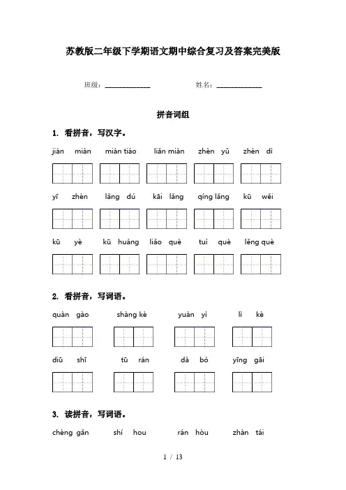 苏教版二年级下学期语文期中综合复习及答案完美版