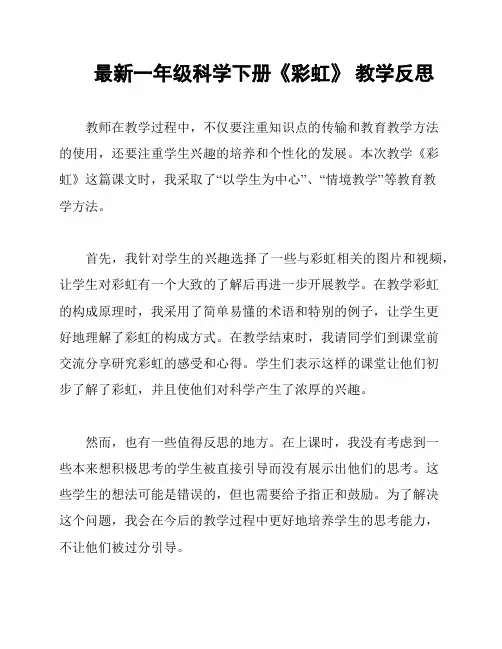 最新一年级科学下册《彩虹》 教学反思