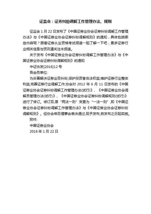 证监会：证券纠纷调解工作管理办法、规则