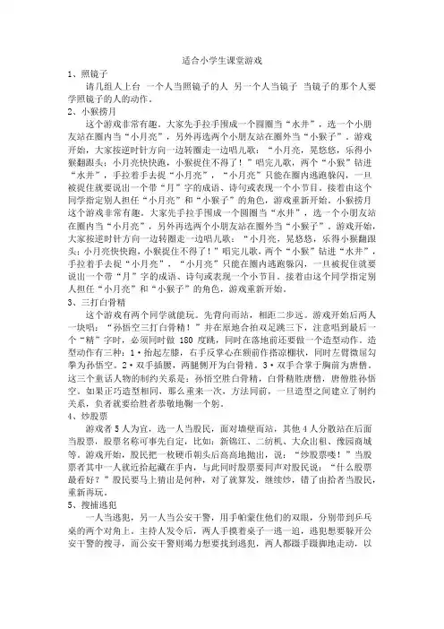 适合小学生的课堂游戏