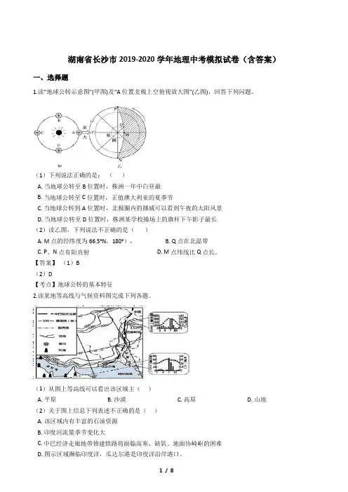 湖南省长沙市2019-2020学年地理中考模拟试卷(含答案)
