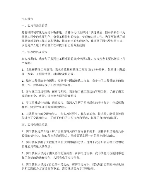 园林资料员实习报告