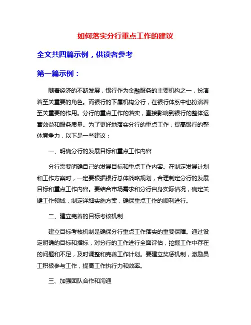 如何落实分行重点工作的建议