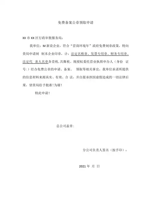 最新分公司)区级免费公章备案刻制领取申请书通用范本