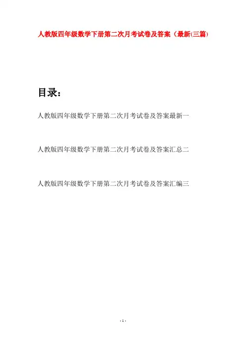 人教版四年级数学下册第二次月考试卷及答案最新(三篇)