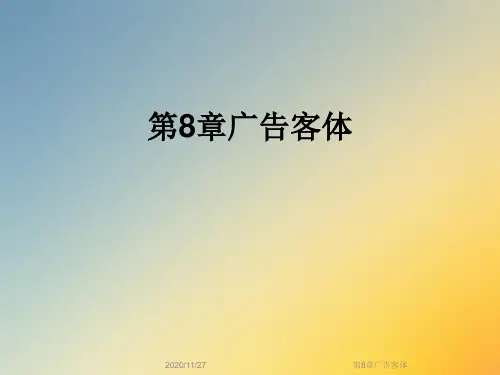 第8章广告客体