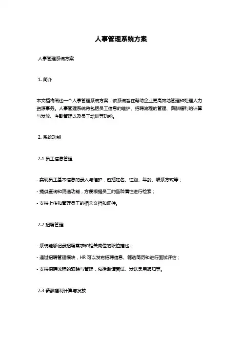 人事管理系统方案