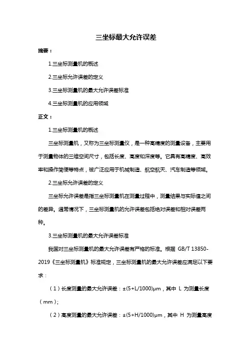 三坐标最大允许误差