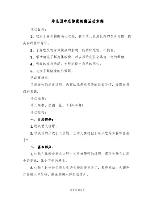 幼儿园中班健康教案活动方案(三篇)