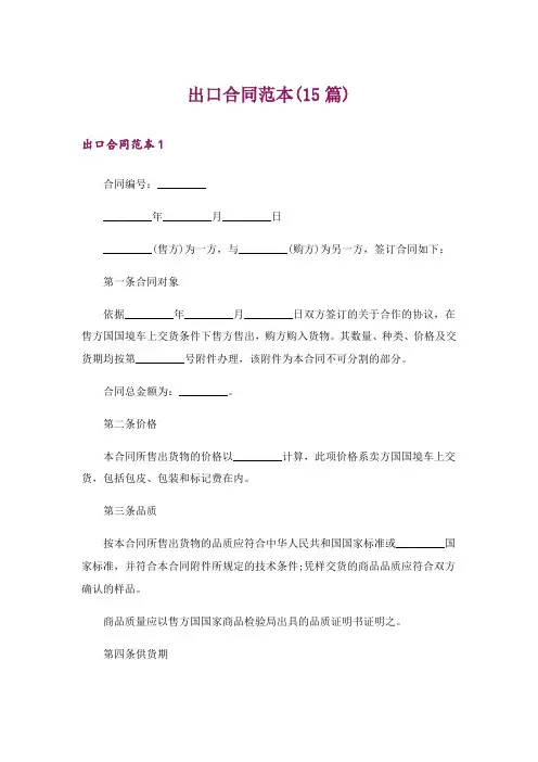 出口合同范本(15篇)