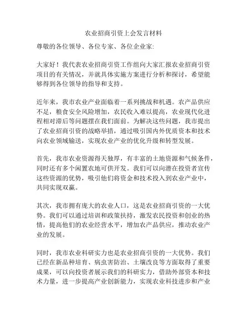 农业招商引资上会发言材料