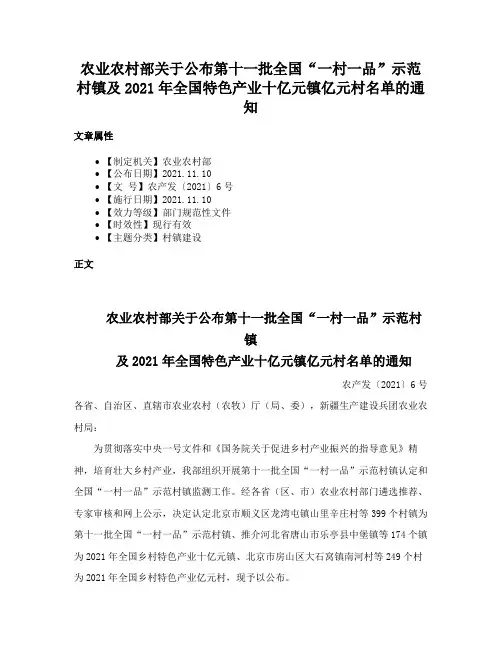 农业农村部关于公布第十一批全国“一村一品”示范村镇及2021年全国特色产业十亿元镇亿元村名单的通知