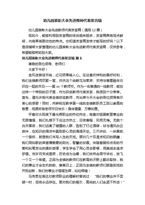 幼儿园表彰大会先进教师代表发言稿
