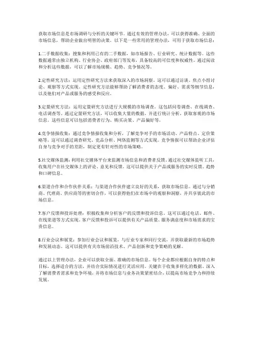 市场调研与分析的管理办法如何获取市场信息？