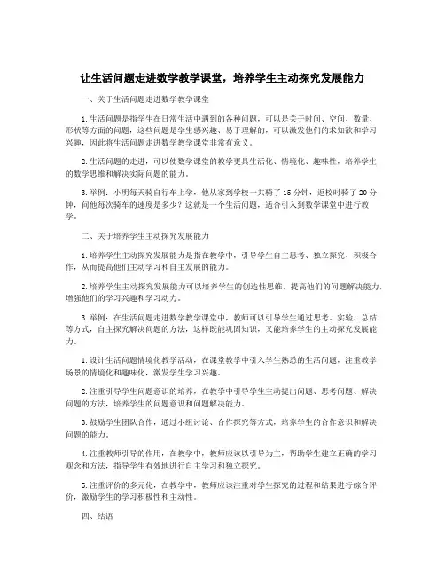 让生活问题走进数学教学课堂,培养学生主动探究发展能力