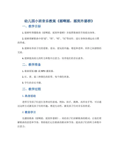幼儿园小班音乐教案《摇啊摇,摇到外婆桥》