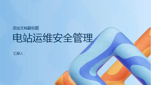 电站运维安全管理