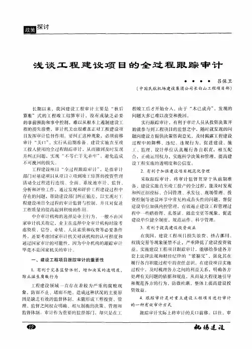 浅谈工程建设项目的全过程跟踪审计