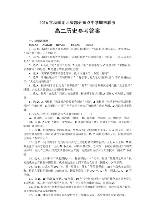 2016年秋季湖北省部分重点中学期末联考高二历史参考答案