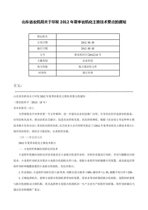 山东省农机局关于印发2012年夏季农机化主推技术要点的通知-鲁农机科字[2012]15号