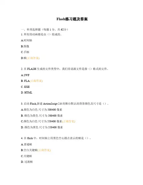Flash练习题及答案