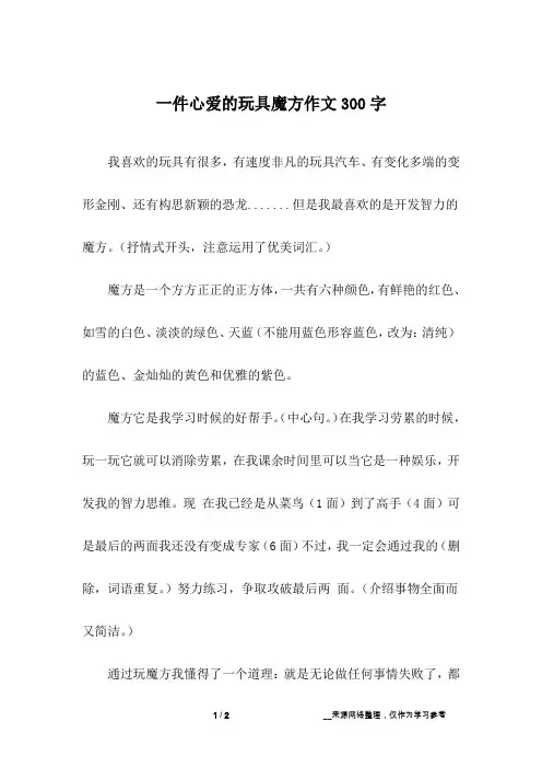 一件心爱的玩具魔方作文300字