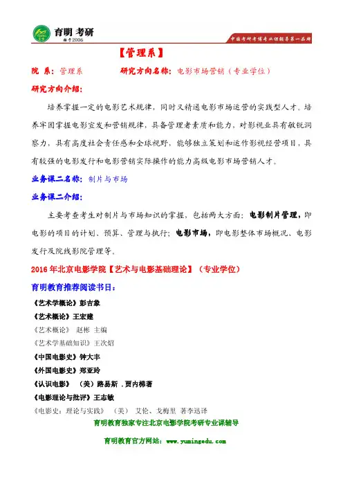 北京电影学院电影市场营销(专业学位)考研参考书目及真题解析,考试重点,考研笔记,导师作品 导师论文
