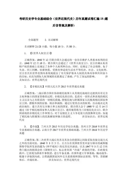 考研历史学专业基础综合(世界近现代史)历年真题试卷汇编18(题后
