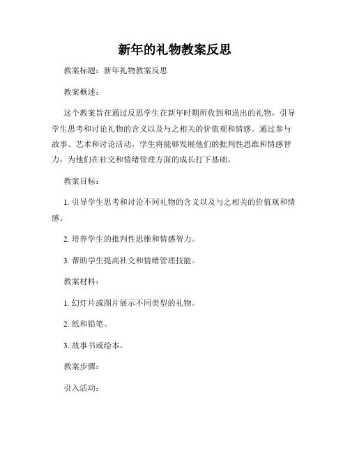 新年的礼物教案反思