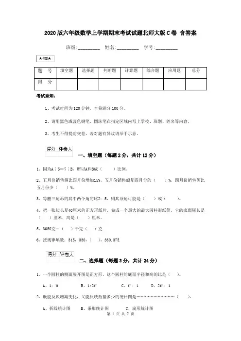 2020版六年级数学上学期期末考试试题北师大版C卷 含答案