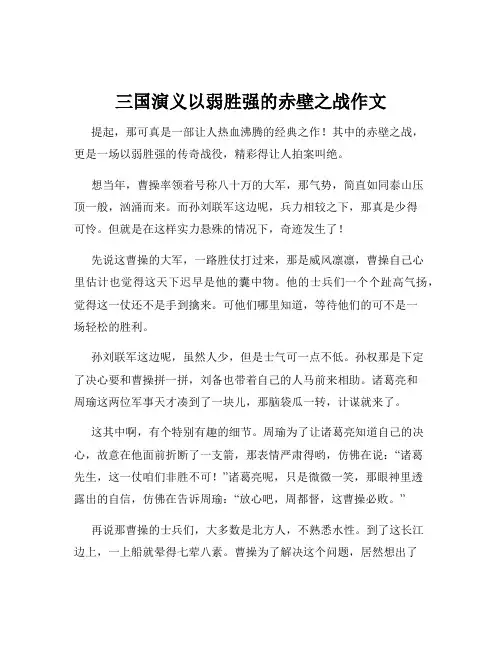 三国演义以弱胜强的赤壁之战作文