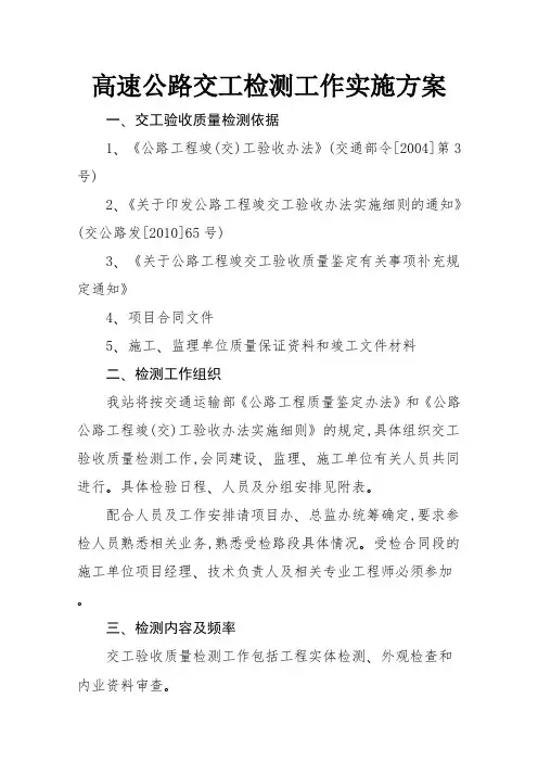 高速公路交工检测工作实施方案