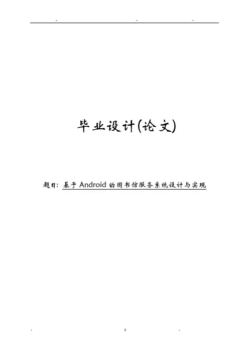 基于Android的图书馆服务系统设计与实现