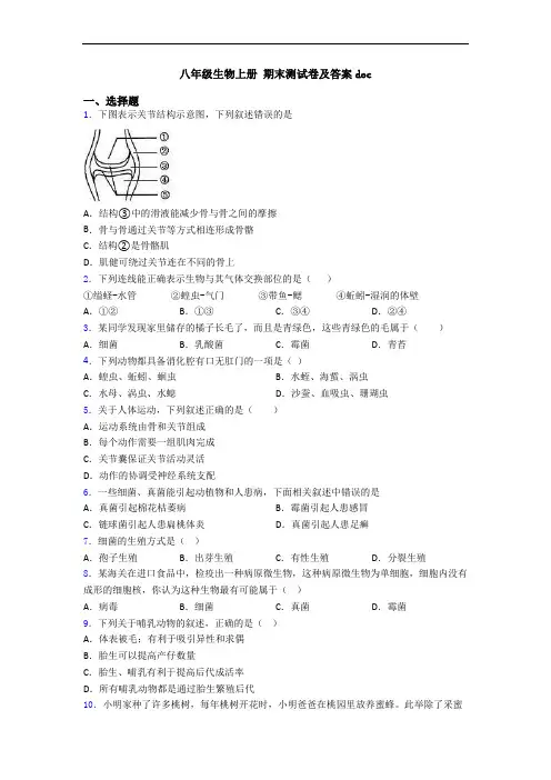 八年级生物上册 期末测试卷及答案doc